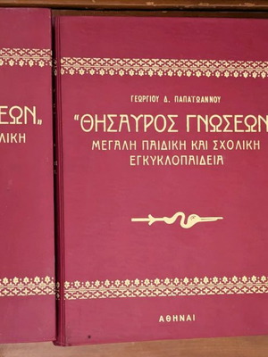 Εγκυκλοπαίδεια Θησαυρός Γνώσεων σαν καινούργια, 4 τόμοι με τόμο Ελλάς