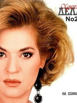Christina Delli Tha Exafanisto No280 LP