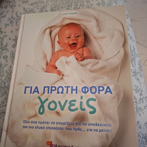 Book For First Time Parents new, Greek