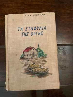 Τα Σταφύλια της Οργής Τζων Σταινμπεκ Ιδιωτική βιβλιοδεσία 1956
