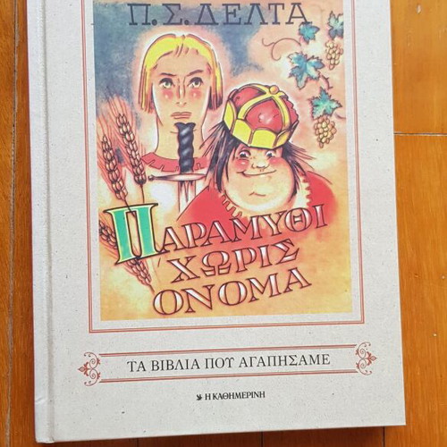 Children's book Paramythi choris onoma used