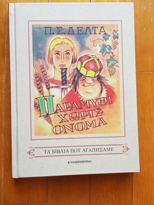 Children's book Paramythi choris onoma used