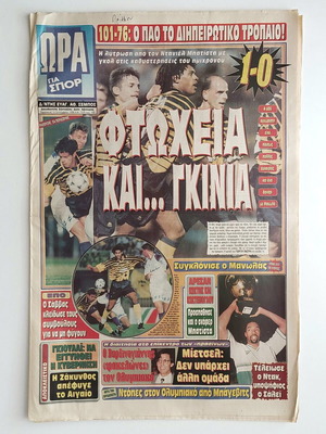 Collectible newspaper Ora gia Spor 1996 Panathinaikos Intercontinental & AEK Batista used