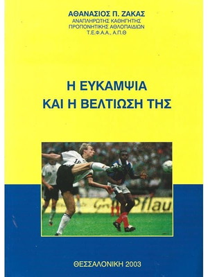 Η ευκαμψία και η βελτίωσή της μεταχειρισμένο βιβλίο