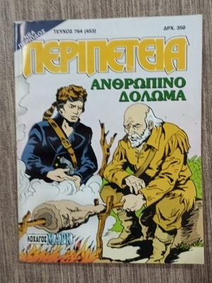 Περιοδικό Περιπέτεια 764(453) Like New, πρώτη έκδοση 1998