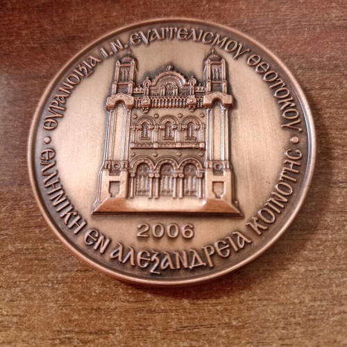 Medal Inauguration of Patriarchal Palace Alexandria 2006 like new