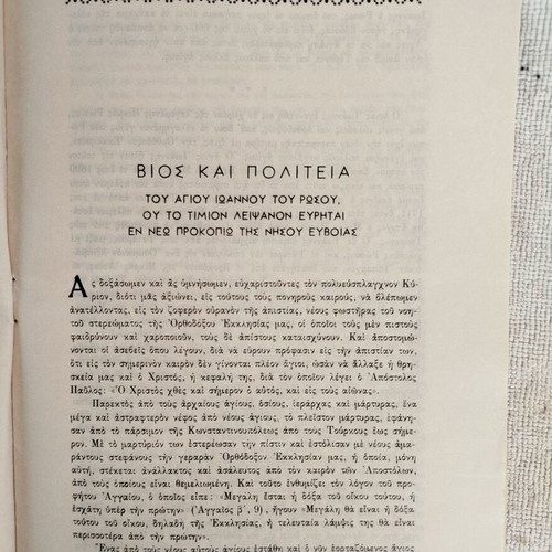 Bios kai Asmatiki Akolouthia of Saint John the New Confessor 1974 like new
