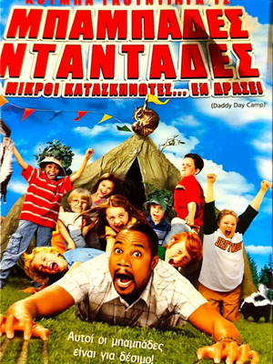 Daddy Day Camp DVD κωμωδία μεταχειρισμένο με ελληνικούς υπότιτλους