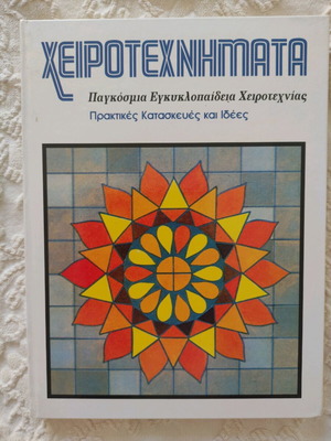 Βιβλία Χειροτεχνήματα παγκόσμια εγκυκλοπαίδεια 12 τόμοι καινούργια