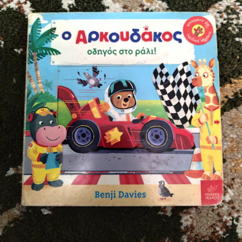 Children's book O Arkouda̱kos guide to the rally used