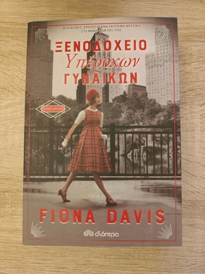 Hotel of Wonderful Women Fiona Davis like new