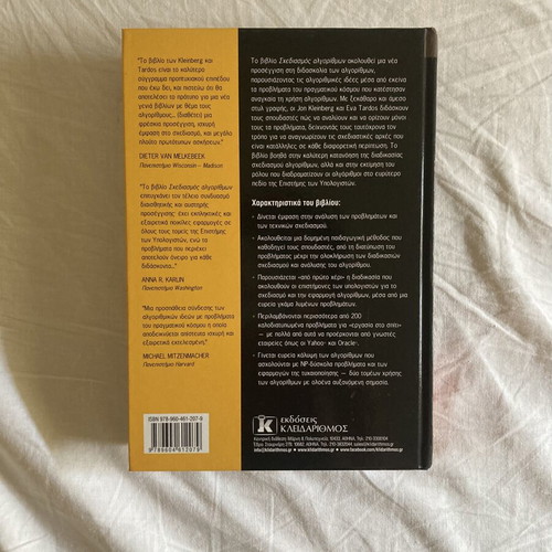 Algorithm Design book by Jon Kleinberg and Eva Tardos, Kleidarithmos