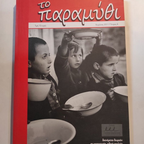 To Paramythi Winter 2011 Issue 6 like new