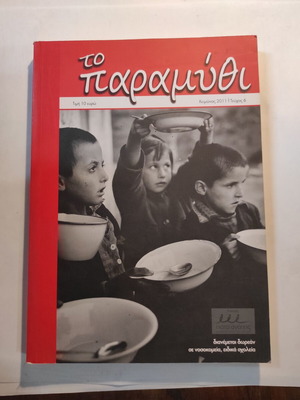 To Paramythi Winter 2011 Issue 6 like new
