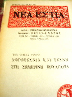 Νέα Εστία τεύχος 1244 μεταχειρισμένο, λογοτεχνία και τέχνη στη σημερινή Βουλγαρία
