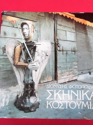 Λεύκωμα Σκηνικά Κοστούμια του Διονύση Φωτόπουλου σε άριστη κατάσταση