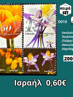 Ισραήλ σειρά γραμματοσήμων 2006 καινούργια, 2 ασφράγιστα