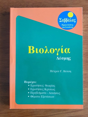 Биология от Петру Г. Вотсис като нова, издания Саввалас 1995