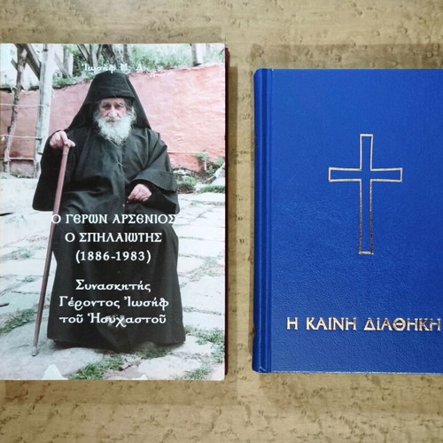 The Elder Arsenios the Cave Dweller and The New Testament books used