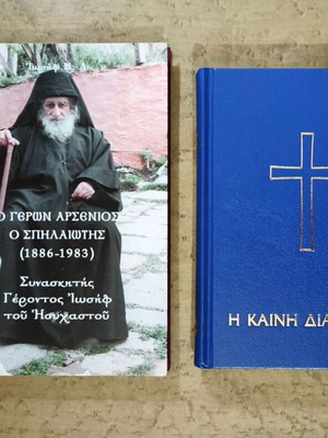 Βιβλία Ο Γέρων Αρσένιος ο Σπηλαιώτης και Η Καινή Διαθήκη μεταχειρισμένα