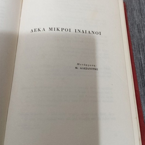 Αγκάθα Κρίστι πανοδετος τόμος μεταχειρισμένος, Το Εκκρεμές, Δέκα μικροί Ινδιάνοι, Ο Ταγματάρχης μιλούσε πολύ