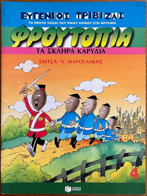 Froutopia No.4 used comic from Patakis editions