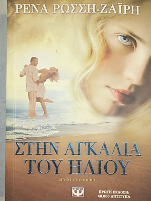 Στην αγκαλιά του Ήλιου μυθιστόρημα Ρένα Ρώσση-Ζαΐρη