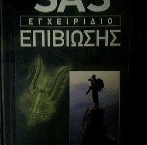 βιβλιο οδηγος επιβιωσης SAS