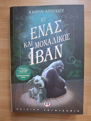 One and Only Ivan children's book used, Greek