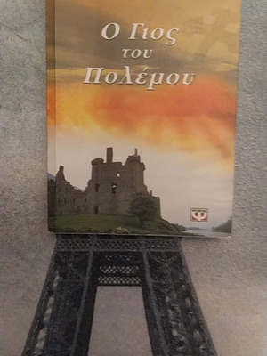 Book O Gios Tou Polemou like new, Greek language