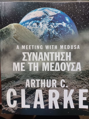 Arthur C. Clarke Συνάντηση με τη Μέδουσα βιβλίο