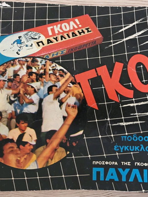 Συλλεκτικό έντυπο ΓΚΟΛ Παυλίδη – μικρή ποδοσφαιρική εγκυκλοπαίδεια '70