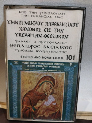 Ύμνοι Μικρού Παρακλητικού Κανόνος μεταχειρισμένοι, κασέτα