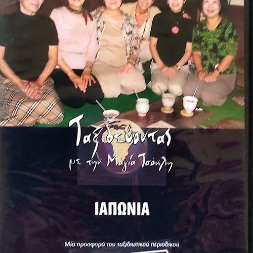 Japan DVD new, Traveling with Maya Tsokli