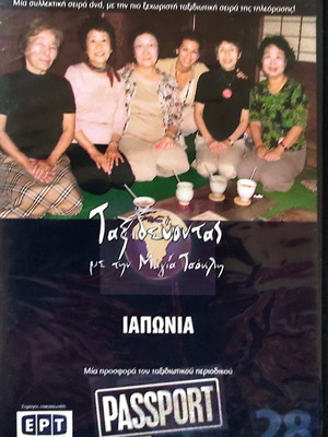 Ιαπωνία DVD καινούργιο, Ταξιδεύοντας με την Μάγια Τσόκλη