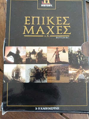 Επικές Μάχες π.Χ. πακέτο DVD καινούργιο, μεταγλωττισμένο, History Channel