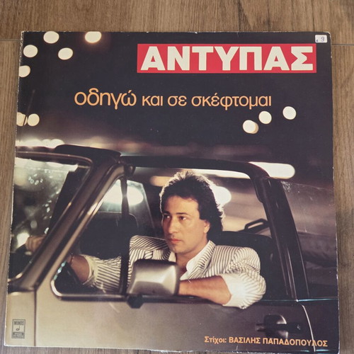 Antypas Odigo Kai Se Skeftomai vinyl record like new, laiko