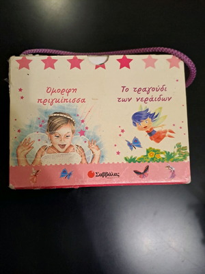 Σαββάλας σετ 5 παιδικών βιβλίων με δραστηριότητες και παραμύθια