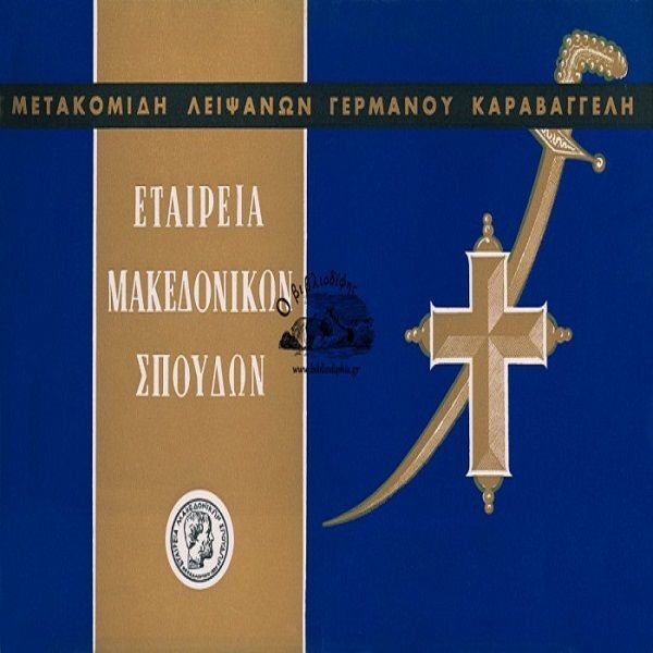 ΜΕΤΑΚΟΜΙΔΗ ΛΕΙΨΑΝΩΝ ΓΕΡΜΑΝΟΥ ΚΑΡΑΒΑΓΓΕΛΗ