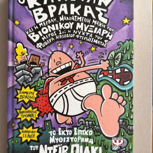 Captain Underpants and the Great, Mad Battle of the Bionic Booger new