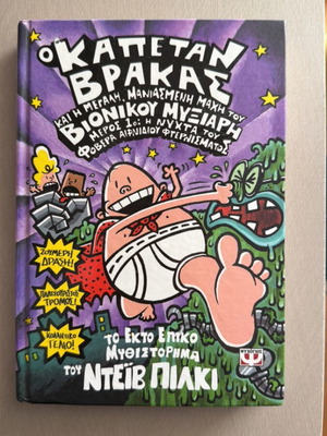 Captain Underpants and the Great, Mad Battle of the Bionic Booger new