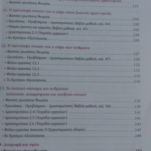 Biology A Gymnasiou textbook, Savvalas edition