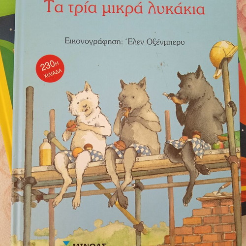 Children's book Ta Tria Mikra Lykakia by Trivizas, like new