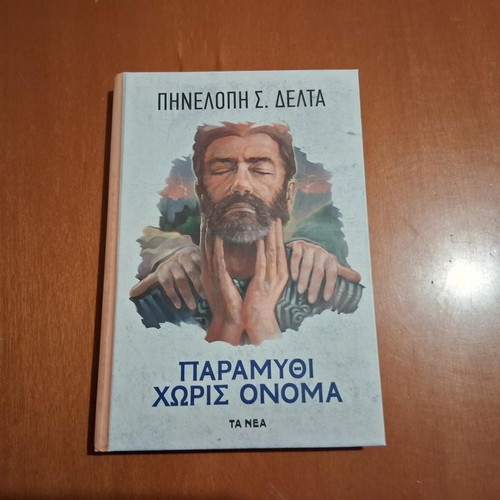 Paramythi Horis Onoma by Pinelopi S. Delta, like new