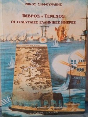 Imvros Tenedos The Last Greek Days Nikos Sifounakis like new