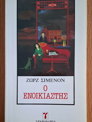 Ζωρζ Σιμενόν Ο Ενοικιαστής μεταχειρισμένο βιβλίο