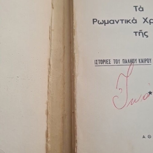 Ta Romantika Chronia tis Athinas used book