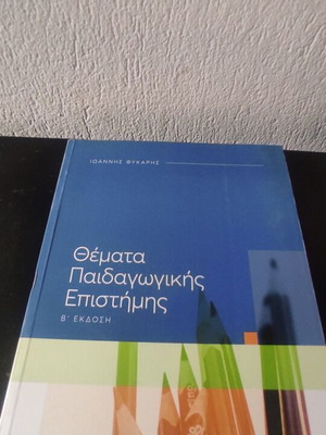 Θέματα Παιδαγωγικής Επιστήμης σαν καινούργιο