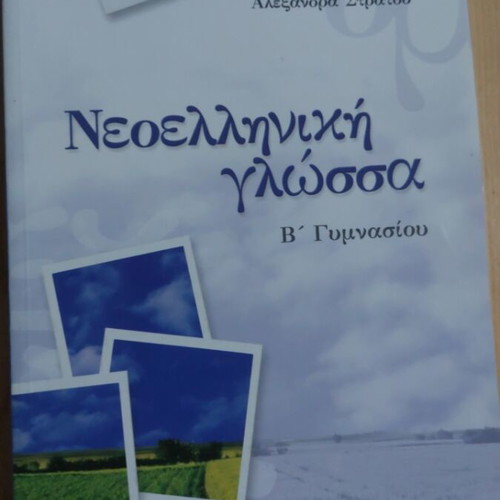 Modern Greek Language Textbook for 2nd Grade Gymnasium by Alexandra Stratou