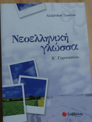 Modern Greek Language Textbook for 2nd Grade Gymnasium by Alexandra Stratou
